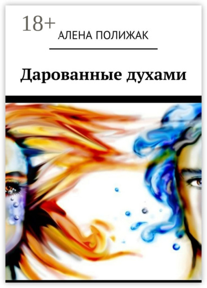 Скачать книгу Дарованные духами