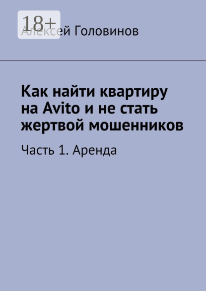 Скачать книгу Как найти квартиру на Avito и не стать жертвой мошенников. Часть 1. Аренда