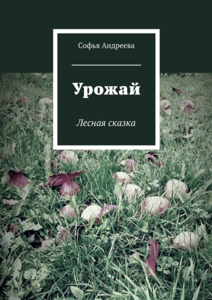 Скачать книгу Урожай. Лесная сказка