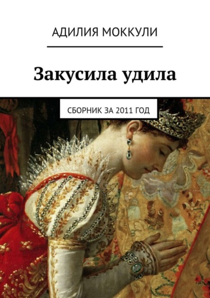 Скачать книгу Закусила удила. Сборник за 2011 год