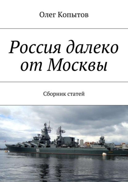 Скачать книгу Россия далеко от Москвы. Сборник статей