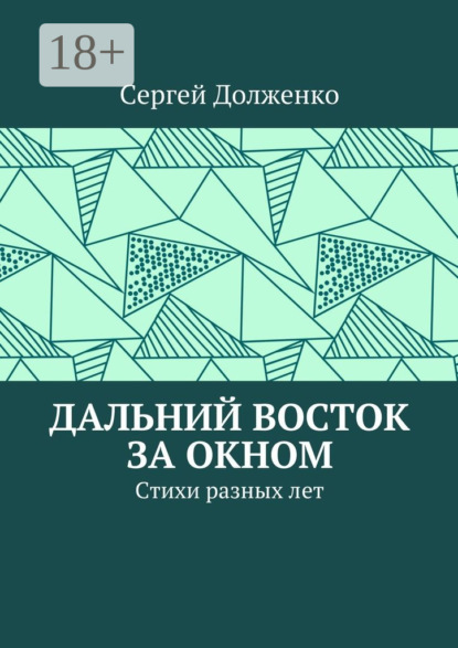 Дальний Восток за окном. Стихи разных лет