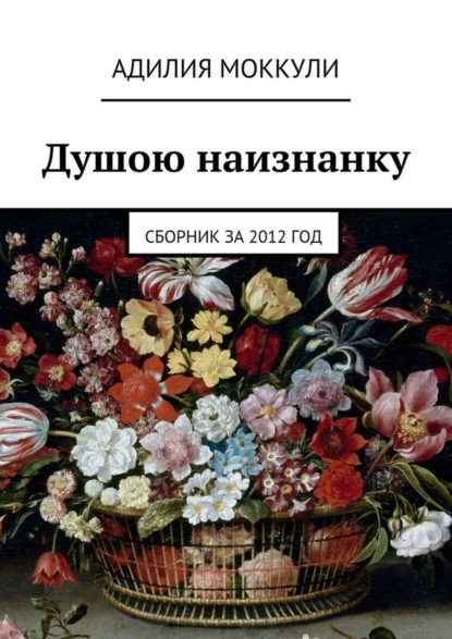 Скачать книгу Душою наизнанку. Сборник за 2012 год