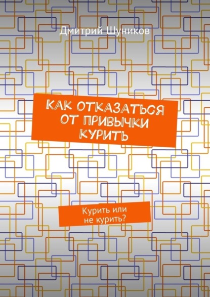 Скачать книгу Как отказаться от привычки курить. Курить или не курить?