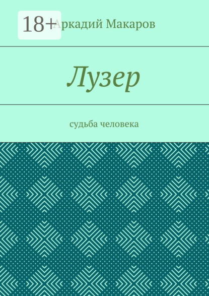 Скачать книгу Лузер. Судьба человека