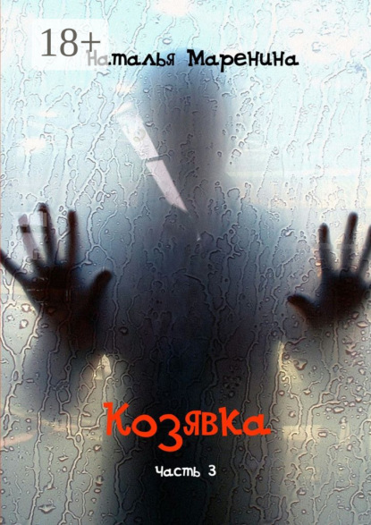 Скачать книгу Козявка. Часть 3