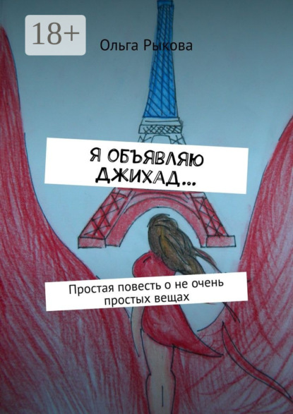 Скачать книгу Я объявляю Джихад… Простая повесть о не очень простых вещах