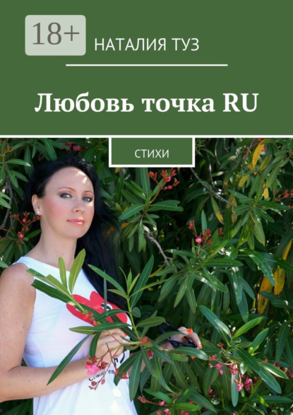Скачать книгу Любовь точка RU. Стихи