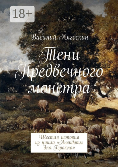 Скачать книгу Тени Предвечного монстра. Шестая история из цикла «Анекдоты для Геракла»