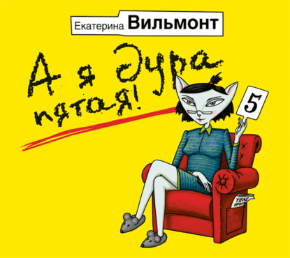 Скачать книгу А я дура пятая!