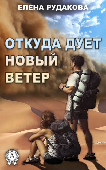 Скачать книгу Откуда дует новый ветер