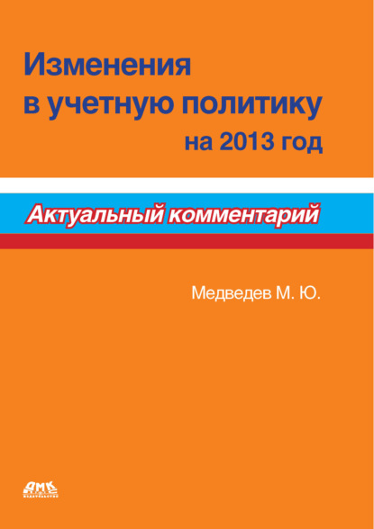 Скачать книгу Изменения в учетную политику на 2013 год