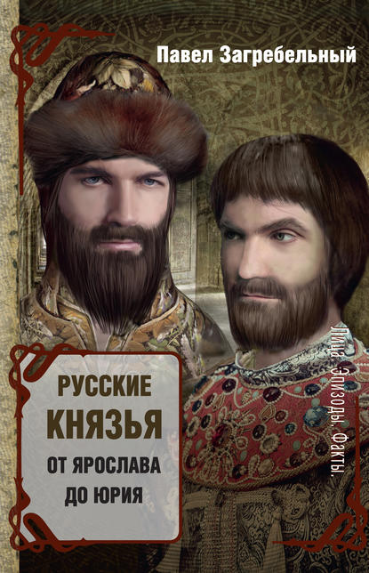 Скачать книгу Русские князья. От Ярослава до Юрия (сборник)