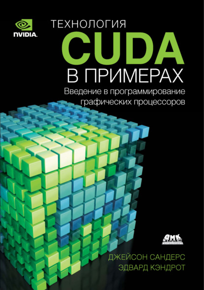 Скачать книгу Технология CUDA в примерах. Введение в программирование графических процессоров