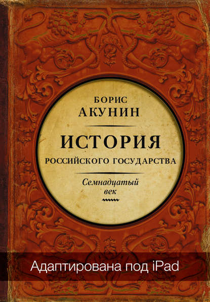 Между Европой и Азией. История Российского государства. Семнадцатый век (адаптирована под iPad)