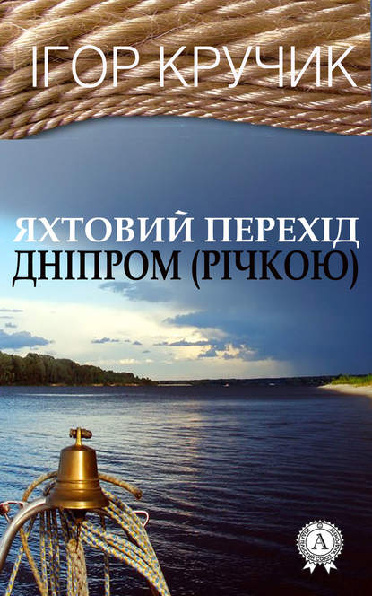 Скачать книгу Яхтовий перехід Дніпром (річкою)