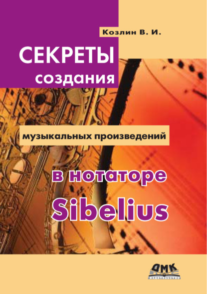 Скачать книгу Секреты создания музыкальных произведений в нотаторе Sibelius