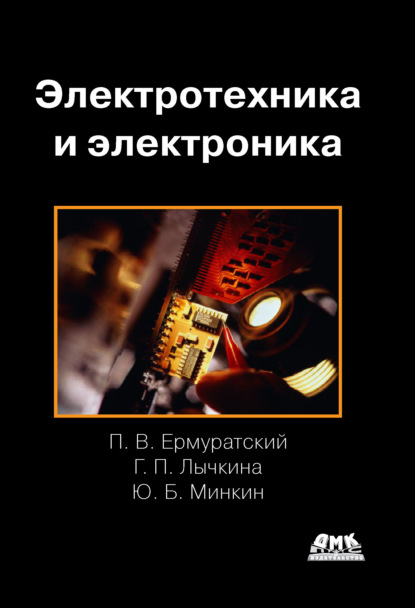 Скачать книгу Электротехника и электроника