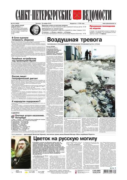 Скачать книгу Санкт-Петербургские ведомости 216-2016