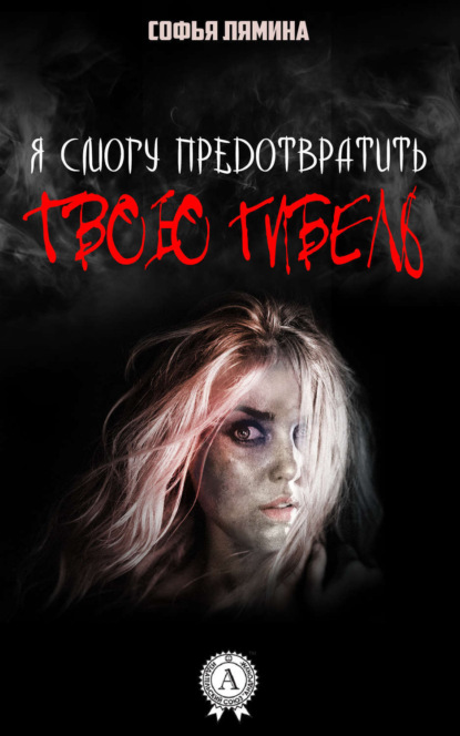 Скачать книгу Я смогу предотвратить твою гибель