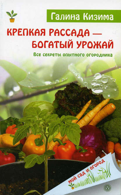 Скачать книгу Крепкая рассада – богатый урожай. Все секреты опытного огородника