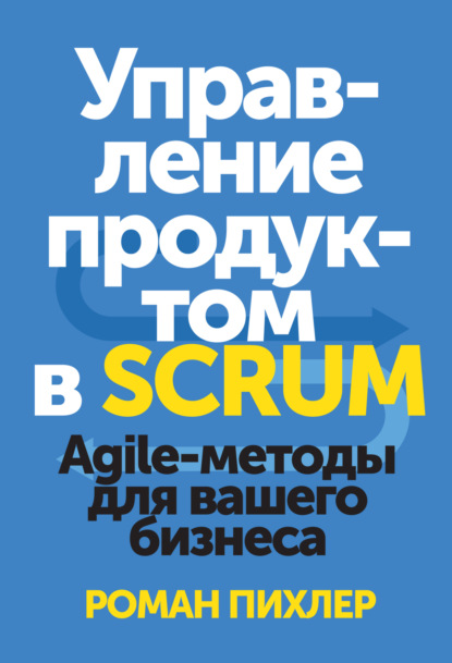 Скачать книгу Управление продуктом в Scrum. Agile-методы для вашего бизнеса