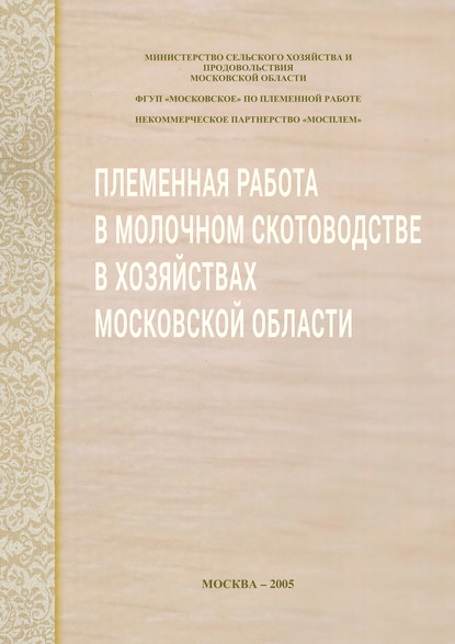 Скачать книгу Племенная работа в молочном скотоводстве в хозяйствах Московской области