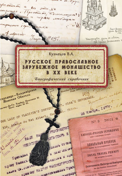 Скачать книгу Русское православное зарубежное монашество в XX веке