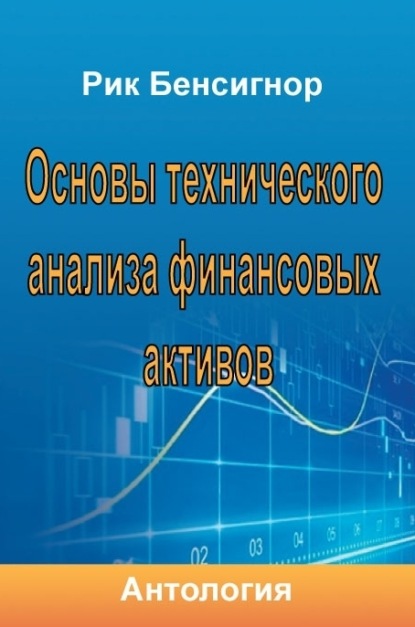 Скачать книгу Основы технического анализа финансовых активов