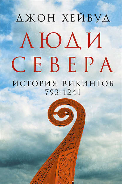 Скачать книгу Люди Севера: История викингов, 793–1241