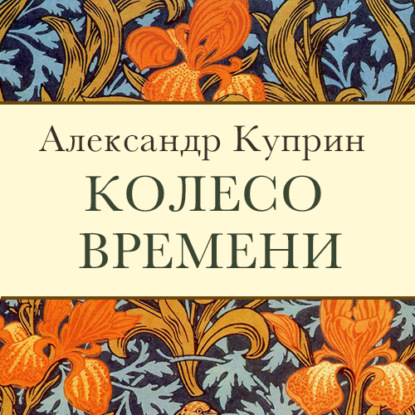 Скачать книгу Колесо времени