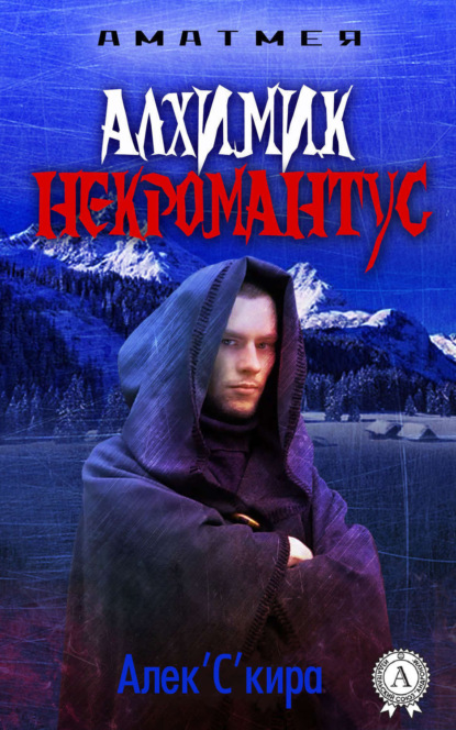 Скачать книгу Аматмея. Алхимик Некромантус