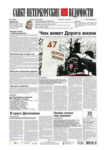 Скачать книгу Санкт-Петербургские ведомости 218-2016