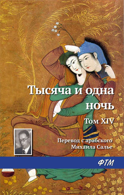 Скачать книгу Тысяча и одна ночь. Том XIV