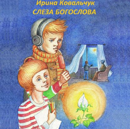 Скачать книгу Слеза Богослова