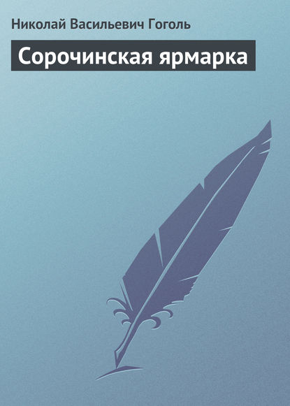 Скачать книгу Сорочинская ярмарка