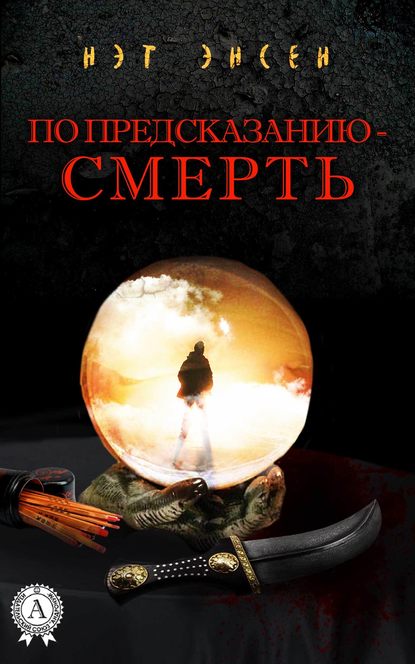 Скачать книгу По предсказанию – смерть