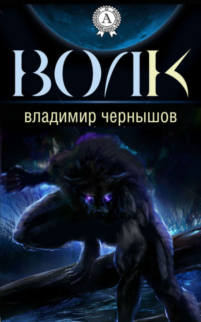 Скачать книгу Волк