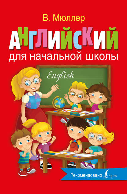 Скачать книгу Английский для начальной школы
