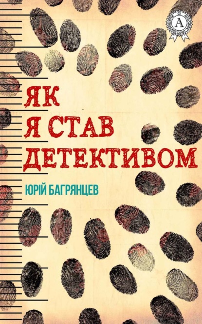 Скачать книгу Як я став детективом