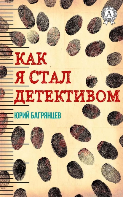 Скачать книгу Как я стал детективом