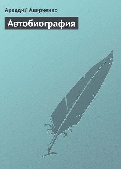 Скачать книгу Автобиография