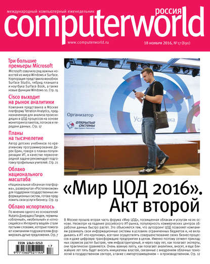 Скачать книгу Журнал Computerworld Россия №17/2016