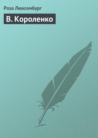 Скачать книгу В. Короленко