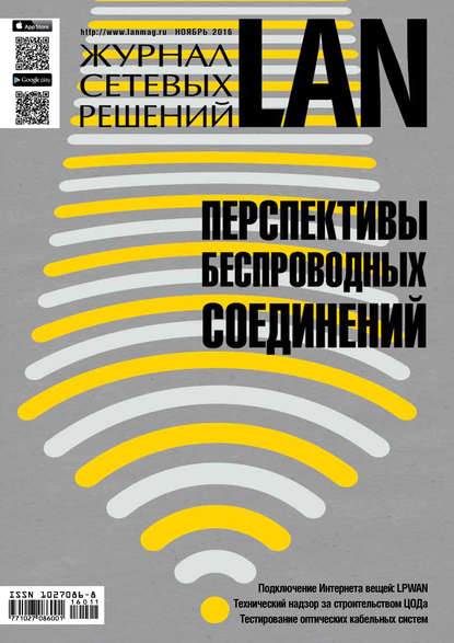 Журнал сетевых решений / LAN №11/2016