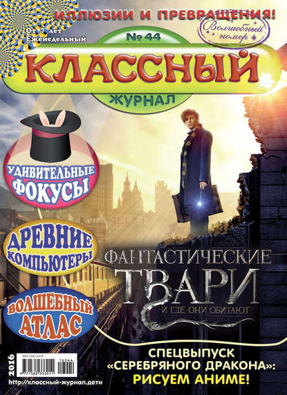 Скачать книгу Классный журнал №44/2016