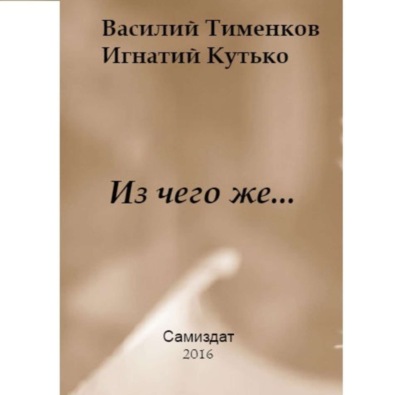 Скачать книгу Из чего же…