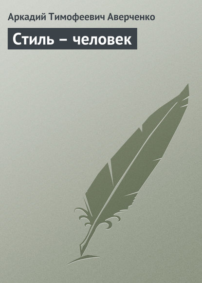 Скачать книгу Стиль – человек