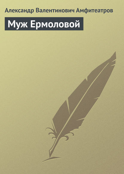 Скачать книгу Муж Ермоловой