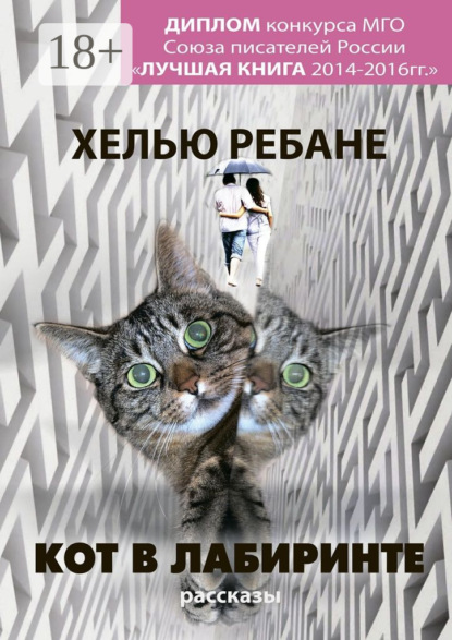 Скачать книгу Кот в лабиринте. Рассказы